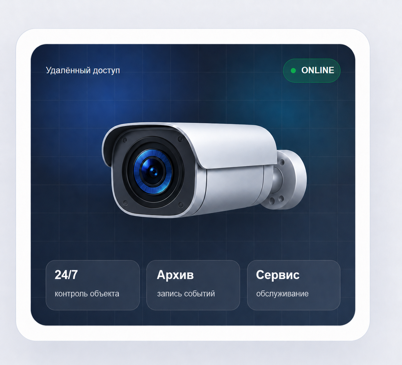 Интерфейс удалённого доступа к видеонаблюдению: 24/7, архив, сервис